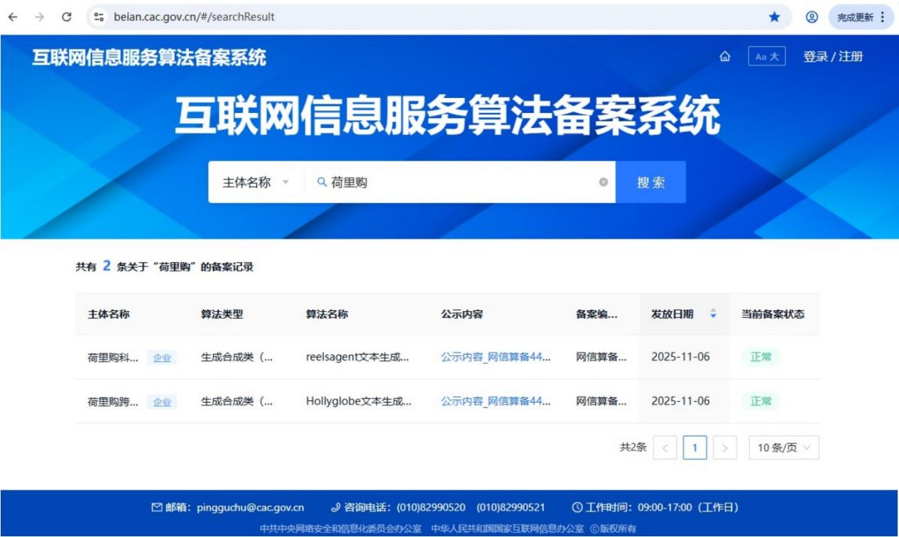 国家网信办算法备案系统中的荷里购两项算法备案记录