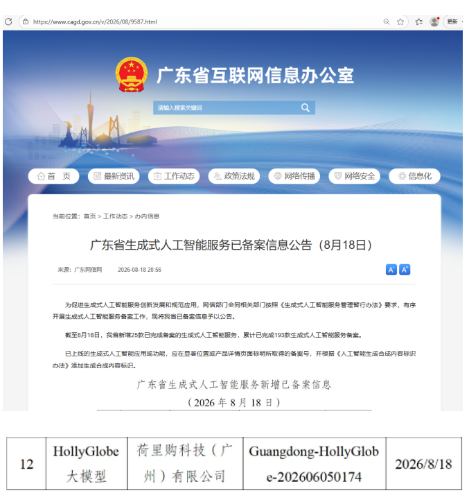 广东省生成式人工智能服务备案公告中的HollyGlobe大模型备案信息