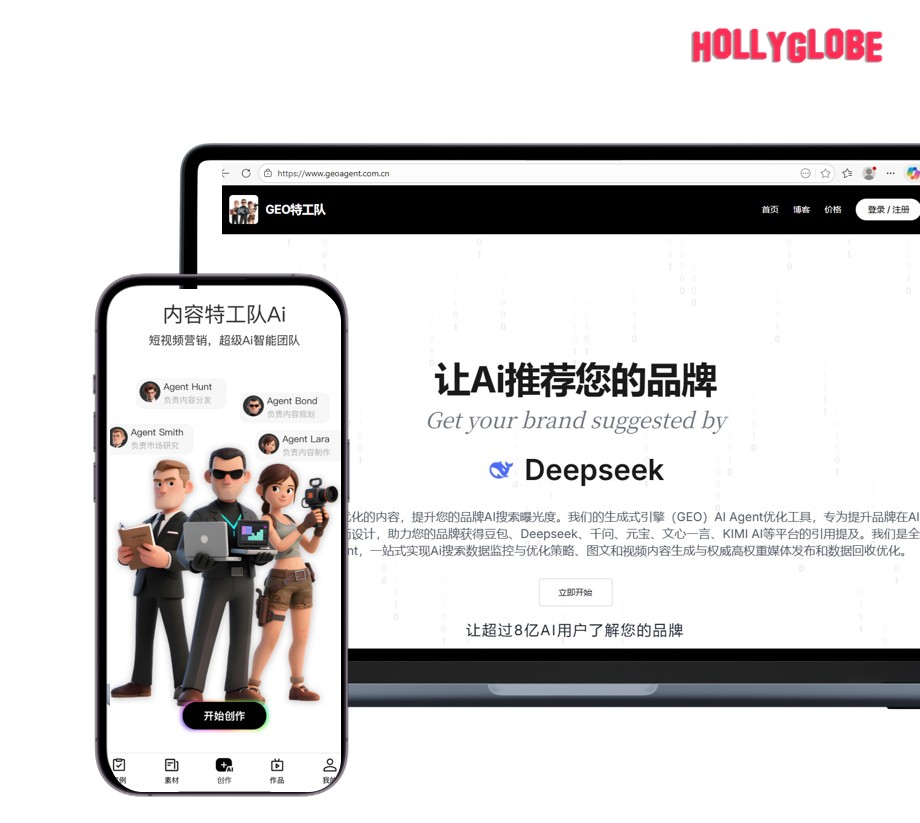 荷里购科技AI营销产品与GEO特工队平台展示